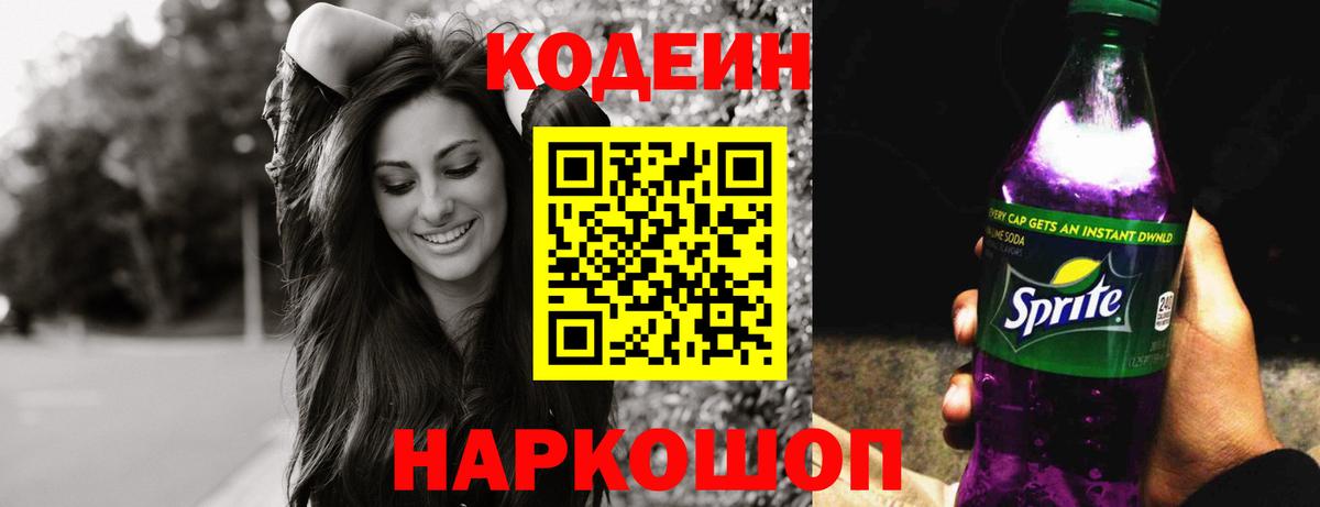 Кодеиновый сироп Lean Purple Drank  Вход с VPN  Кодеиновый сироп Lean Purple Drank  Псков 